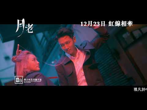 中國平安網上保險全力支持：《月老》