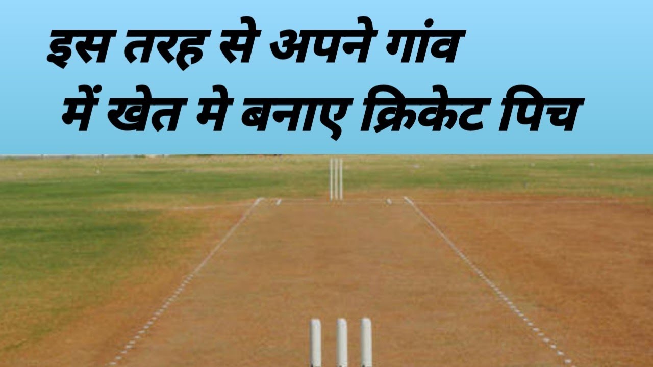 How to make cricket pitch at village|cricket pitch in field| khet mai ... - MaxresDefault How to make cricket pitch at village|cricket pitch in field| khet mai ... - MaxresDefault