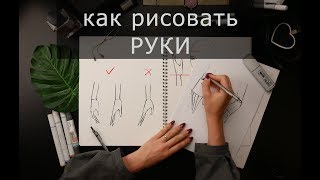 Как рисовать руки. Кисти рук простым языком. Скетчинг для начинающих