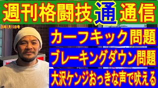 １月１５日週刊格闘技通通信⚪︎今年初の生配信はカーフキック問題や2026年のUFCやRIZINなどの日本格闘技界を予想する！