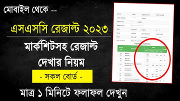 মার্কশিটসহ এসএসসি ফলাফল দেখার নিয়ম |SSC Result 2023 Marksheet | How To Check SSC Result 2023