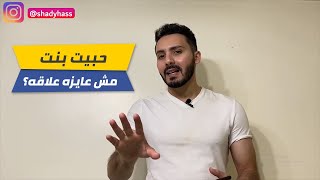 تعمل ايه لما تحب بنت مش عايزه ترتبط