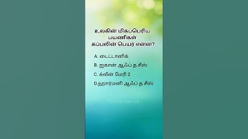 Tamil gk questions logical questions brilliant questions #tamil questions #generalknowledgequestions