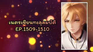 เนตรเซียนทะลุสมบัติ EP.1509-1510