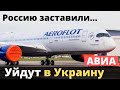 Самолеты скоро будут в Украине - РФ не выстояла!