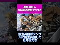 【進撃の巨人】10年前の熱狂ヤバすぎ #shorts