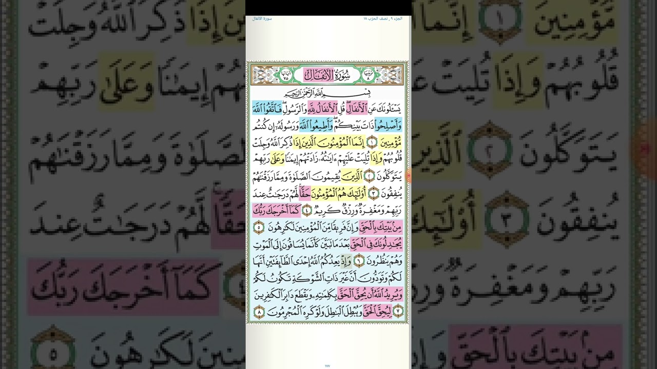 تثبيت وتربيط سورة الانفال( الربع الأول )