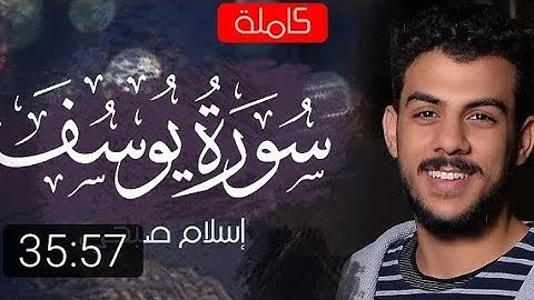 سورة يوسف كامله للقارئ/اسلام صبحي/استمع وارح قلبك من هموم الدنيا