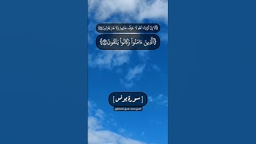 سورة يونس الآية ٦٢ الى ٦٥ بصوت الشيخ محمد صديق المنشاوي