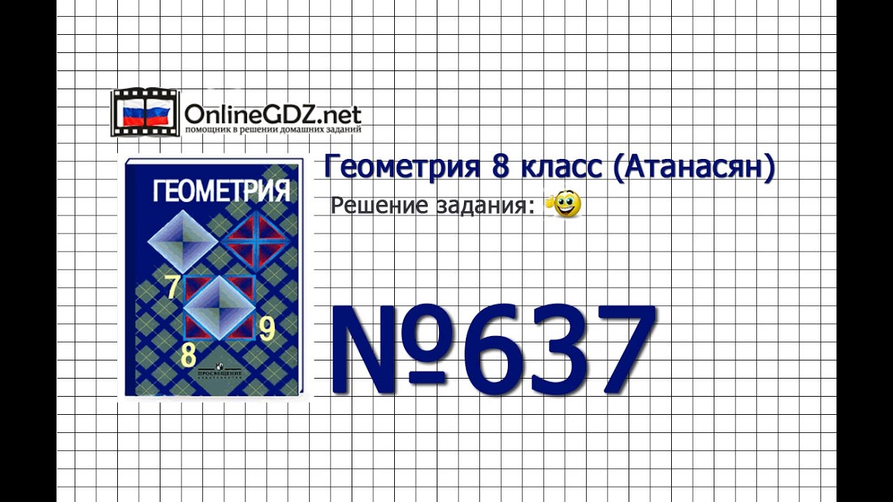 Задание № 637 — Геометрия 8 класс (Атанасян) - YouTube