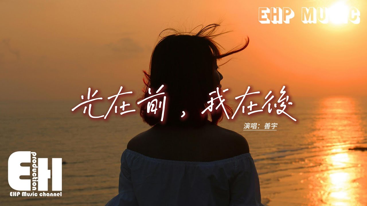 善宇 - 光在前，我在後『不必回頭 這條路再長也會有盡頭，在你的眼眸 一直裝著我整座宇宙。』【動態歌詞MV】