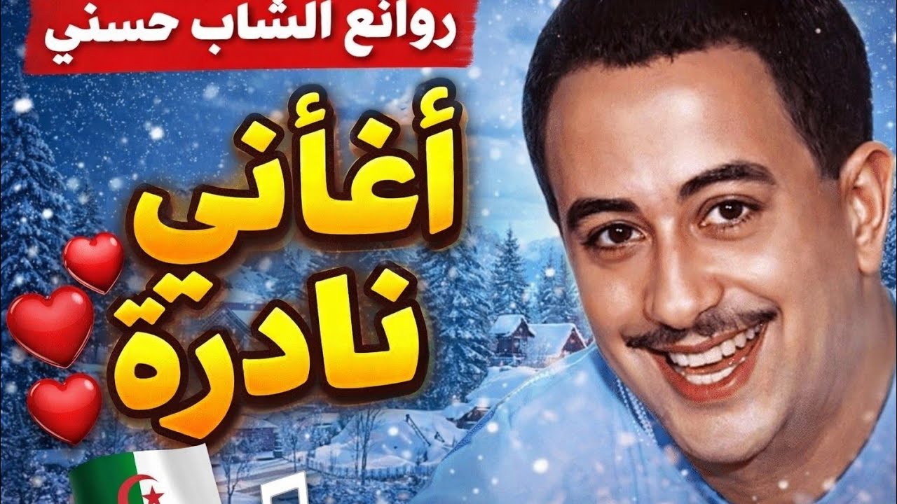 أجمل أغاني الشاب حسني 🎶 | Best of Cheb Hasni ❤️ مع جولة ساحرة في ثلوج إفران ❄️ Ifrane Snow Tour