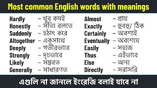 Most common English words with Bengali meaning || Daily Use English Words || Spoken English Bangla screenshot 3