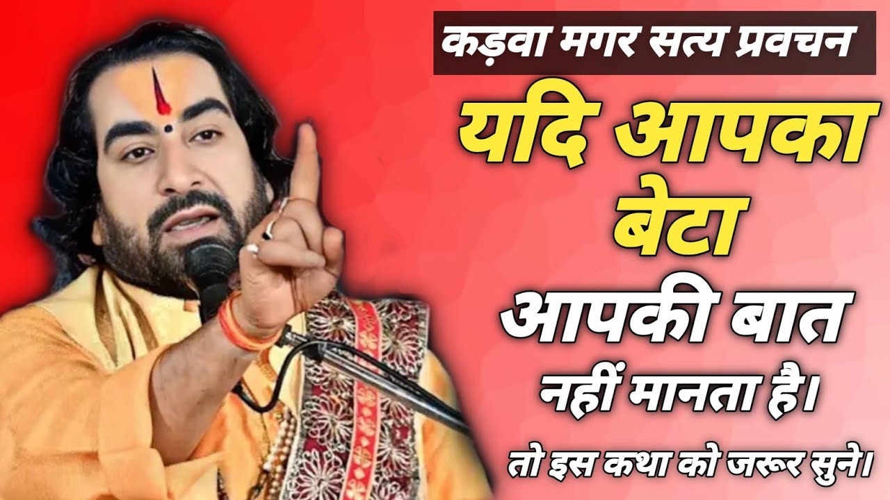 कड़वा मगर सत्य प्रवचन यदि आपका बेटा आपकी बात नहीं मानता है।तो इस कथा को जरूर सुने। #Virendra tiwari