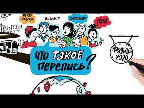 Что такое перепись? Видеоскрайбинг