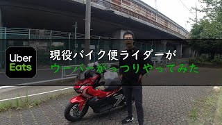 【uber】現役のバイク便がウーバーイーツがっつりやってみた【都内】