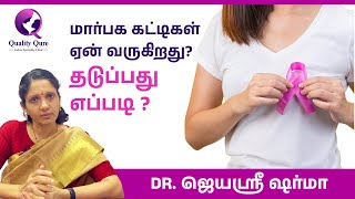 மரபக கடடகள ஏன வரகறத ? Fibrocystic Breast Disease In Tamil