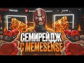 🌈 НАПАРНИКИ ПО СЕМИРЕЙДЖУ ПРОТИВ ЧИТЕРОВ [MEMESENSE] // ВЫИГРЫВАЮ ЧИТЕРОВ СО СВОИМ КФГ 😍