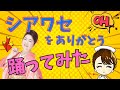 【今話題】シアワセをありがとうをアキ子とアコとAKOと愉快な仲間たちが踊ってみたーー❣️ダイジェスト版