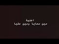 ايمن الصياد اغنيه مين معايا و مين عليا 