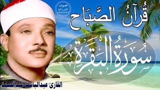 سورة البقرة كاملة للشيخ عبدالباسط عبدالصمد لحفظ وتحصين المنزل وجلب البركة تلاوة رائعة Surah Baqara