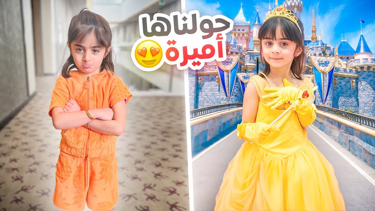 بنتنا فرح تحولت أميرة - عائلة عدنان