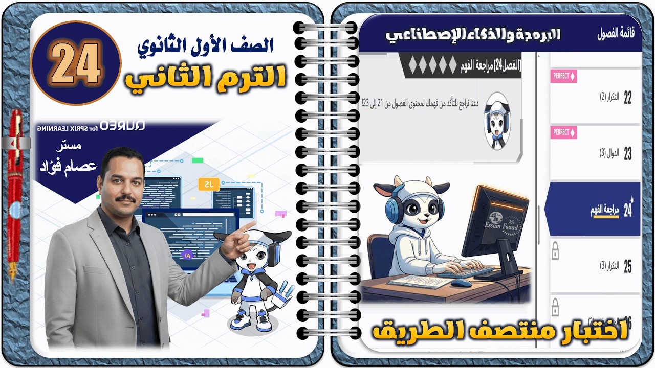 حل الفصل الرابع والعشرون من داخل منصة كوريو لمادة البرمجة والذكاء الاصطناعي ترم تاني أولى ثانوي