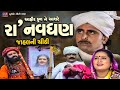 Raa navghan ane jahal ni chithi  aahir kul na ashre raa navghan  raa navghan full gujarati film