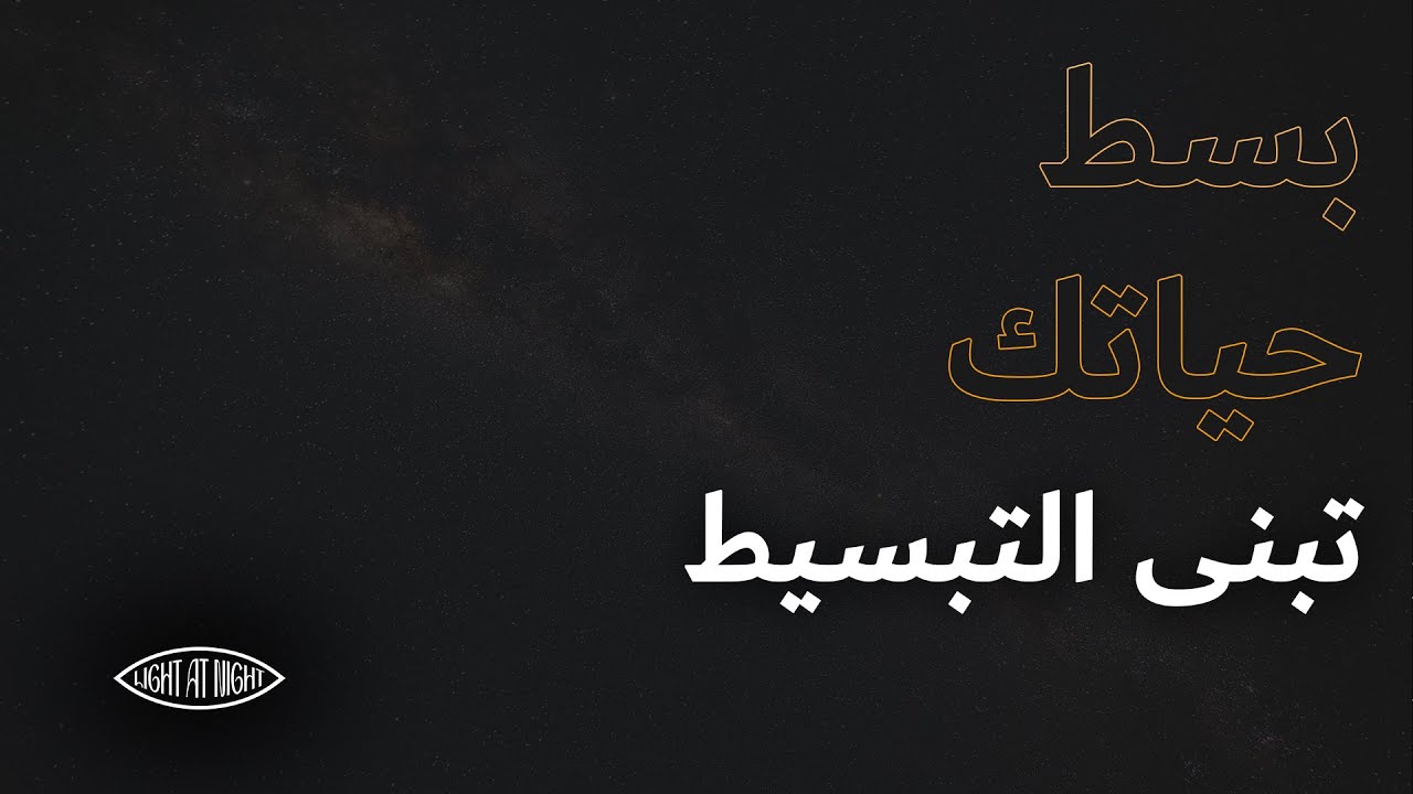 تبنّي فلسفة التبسيط: كيف تبسط وتعزز حياتك