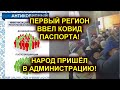 Первый регион РФ ввел ковид - паспорта! Народ пришел в здание правительства требовать ответа!