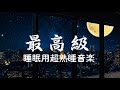 静かな夜に聴く、冬の癒し曲【睡眠用bgm 疲労回復・リラックス 音楽・癒し 音楽】冷たくなった心が暖まりそうな音楽 | Minan