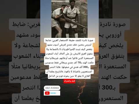 صورة نادرة تكشف حقيقة الاستعمار الغربي ضابط أوروبي يختبئ خلف جندي إفريقي أسود