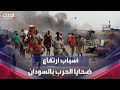 ما أسباب ارتفاع أعداد الضحايا المدنيين جراء الحرب في السودان