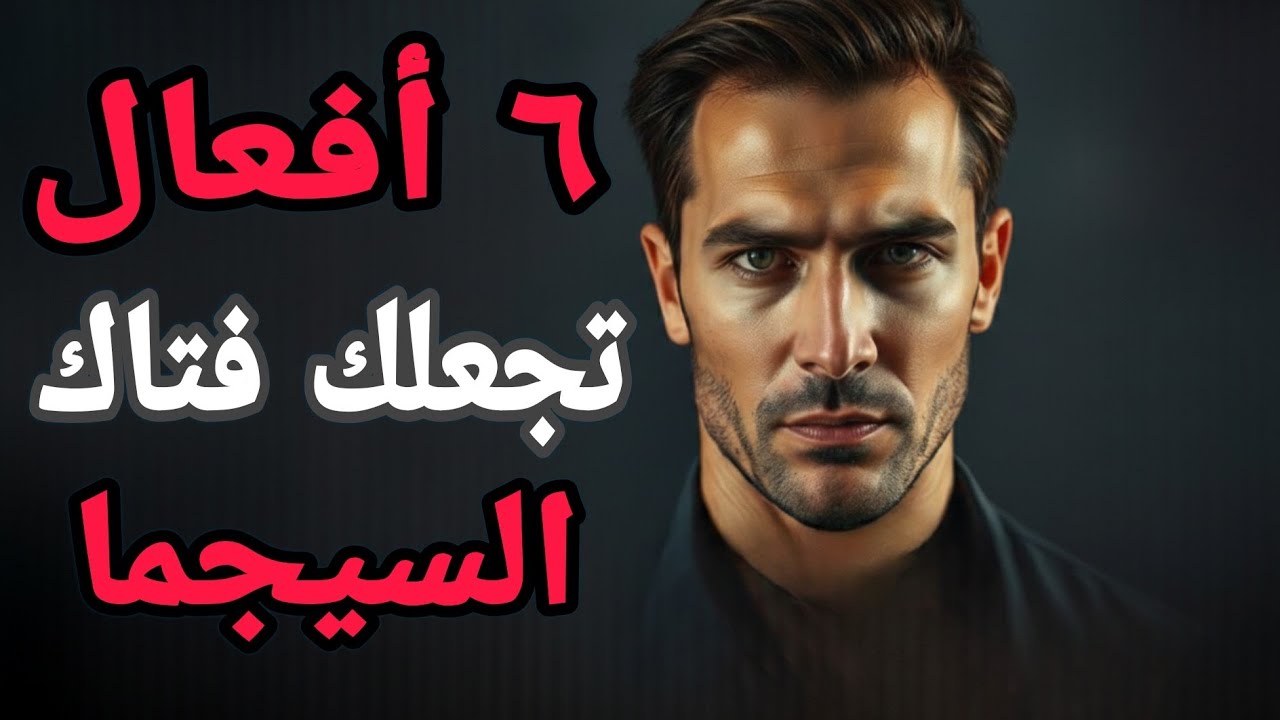 قانون السيجما....6 عادات صامتة تجعلك جذاباً بشكل لايقاوم...!!!