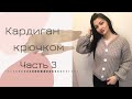 Кардиган крючком. ЧАСТЬ 3. Cardigan crochet