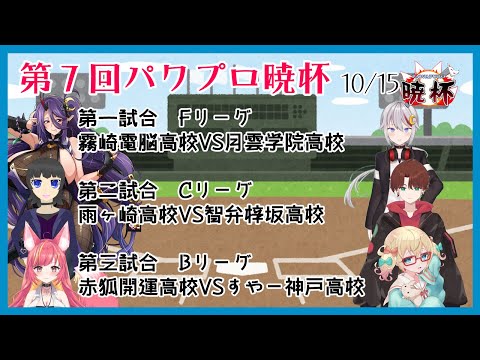 【栄冠ナイン】BCFリーグ予選9日目【パワプロ暁杯】#1210