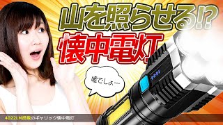 山をも照らす驚愕の懐中電灯ライトがすごい！　詳しくは→