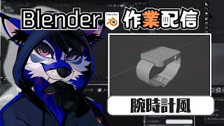 [作業配信]#2/n 賢いウォッチを作ろうと思います[Blender]
