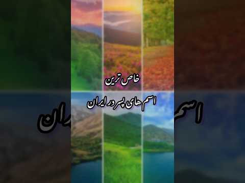 خاص ترین اسم های پسر در ایران