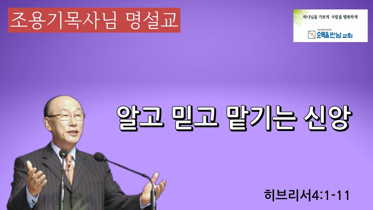 조용기목사님 명설교  -알고 믿고 맡기는 신앙