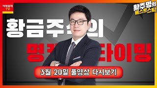 우진비앤지, 지트리비앤티, 이마트, 씨에스윈드, 대우부품, 소프트캠프, 녹십자셀, 모바일리더, 아이에이네트웍스_황주명의 베스트스탁 (20210320) screenshot 2