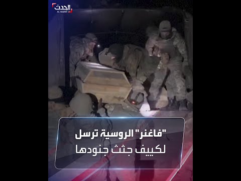 قائد فاغنر نرسل شاحنة جثث أخرى من القوات الأوكرانية إلى كييف