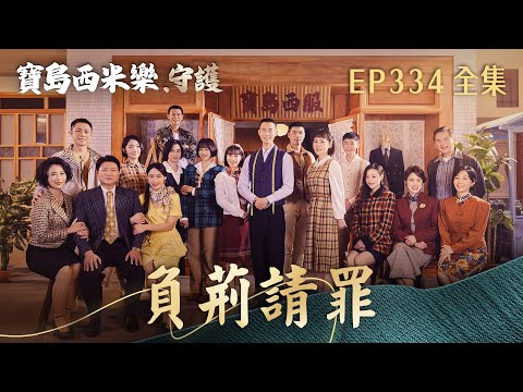 [Formosa Sebiro: Guardians] Episode 334 - Offering a Humble Apology | TTV Primetime Drama | FORMO...