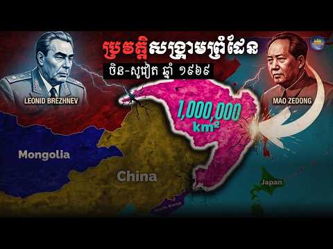 សង្រ្គាមព្រំដែន ចិន-សូវៀត ឆ្នាំ ១៩៦៩ | Soviet Union Border Conflict (1969) - China