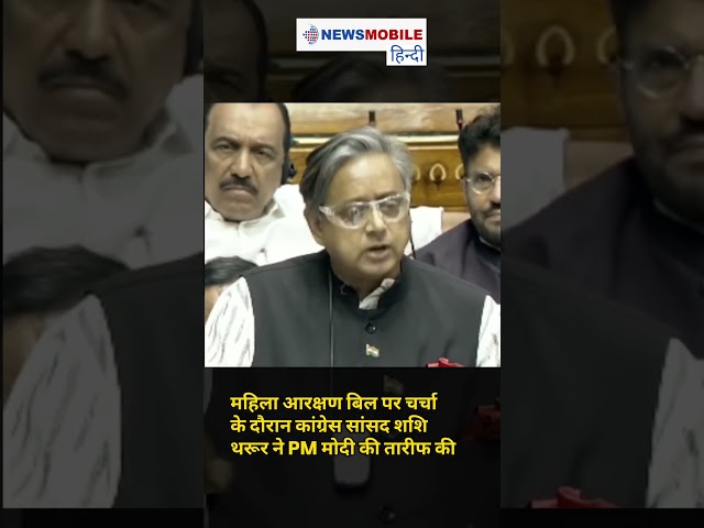 Women Reservation Bill: सदन में Shashi Tharoor ने PM Modi की तारीफ की