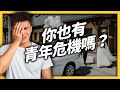 人生卡關？明明一起出社會，為什麼就我的人生最失敗？《 七七心理學 》EP 036｜志祺七七