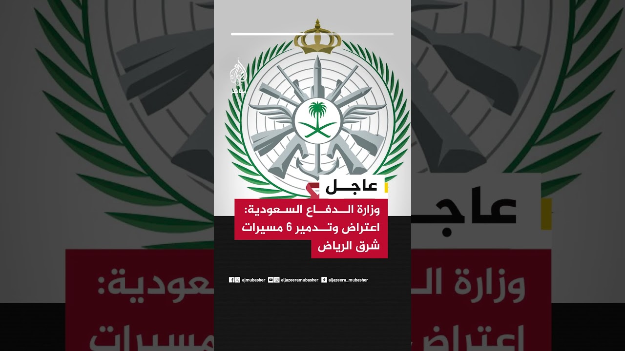 عاجل | وزارة الدفاع السعودية: اعتراض وتدمير 6 مسيرات شرق الرياض