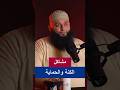 مشاكل الكنة و الحماية الشيخ علاء جابر بودكاست كلام من ذهب قصص الله القرآن الكريم اكسبلور