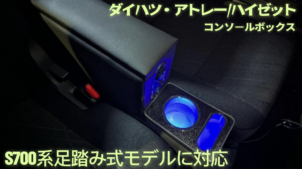アトレー・ハイゼットカーゴ S700系】専用コンソールボックス｜収納力 