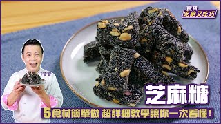 芝麻糖 | 簡單5食材 在家輕鬆做【寶寶吃飽又吃巧】